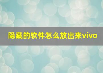 隐藏的软件怎么放出来vivo