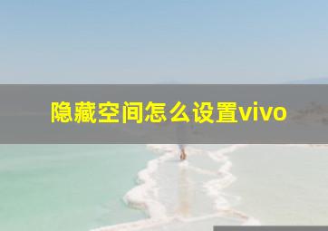 隐藏空间怎么设置vivo