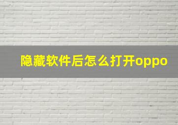 隐藏软件后怎么打开oppo