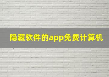 隐藏软件的app免费计算机