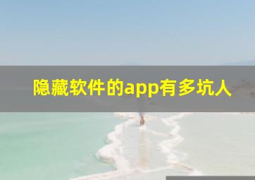 隐藏软件的app有多坑人