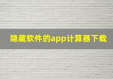 隐藏软件的app计算器下载