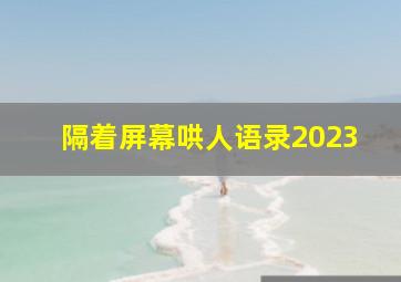 隔着屏幕哄人语录2023