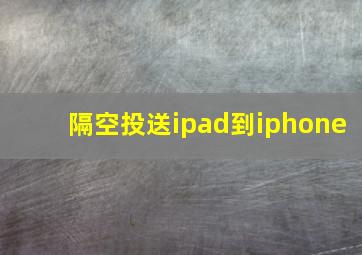 隔空投送ipad到iphone