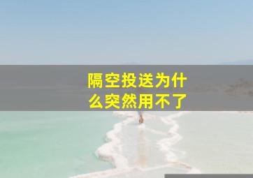 隔空投送为什么突然用不了