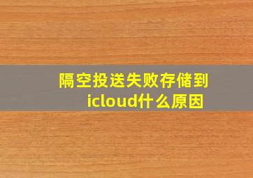 隔空投送失败存储到icloud什么原因