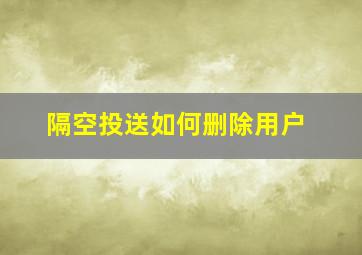 隔空投送如何删除用户