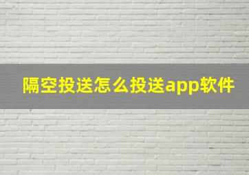 隔空投送怎么投送app软件