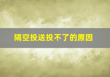 隔空投送投不了的原因