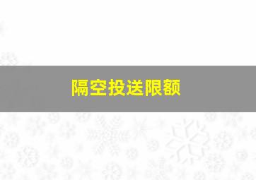 隔空投送限额