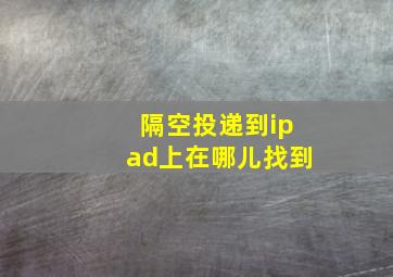 隔空投递到ipad上在哪儿找到