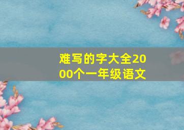 难写的字大全2000个一年级语文