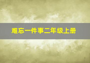 难忘一件事二年级上册