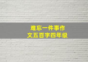 难忘一件事作文五百字四年级