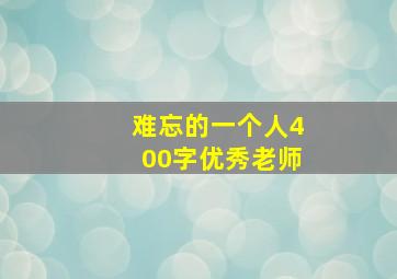 难忘的一个人400字优秀老师