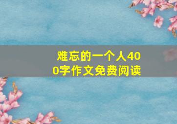 难忘的一个人400字作文免费阅读