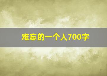 难忘的一个人700字