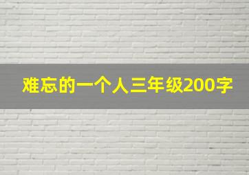 难忘的一个人三年级200字