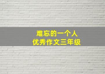 难忘的一个人优秀作文三年级