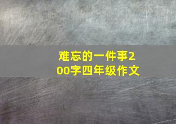 难忘的一件事200字四年级作文