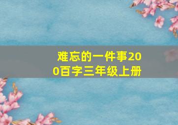 难忘的一件事200百字三年级上册