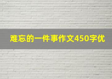 难忘的一件事作文450字优