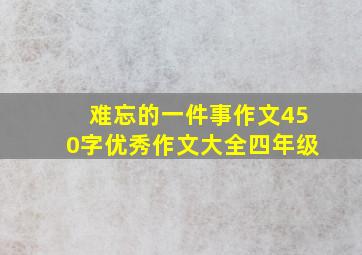 难忘的一件事作文450字优秀作文大全四年级