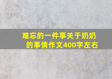 难忘的一件事关于奶奶的事情作文400字左右