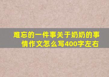 难忘的一件事关于奶奶的事情作文怎么写400字左右