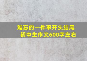 难忘的一件事开头结尾初中生作文600字左右