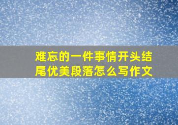 难忘的一件事情开头结尾优美段落怎么写作文