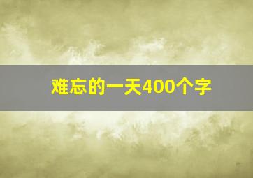 难忘的一天400个字