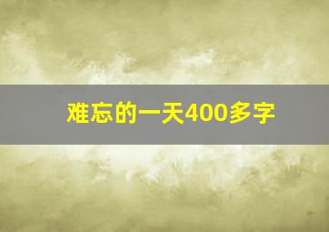 难忘的一天400多字