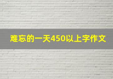 难忘的一天450以上字作文