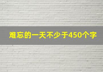 难忘的一天不少于450个字