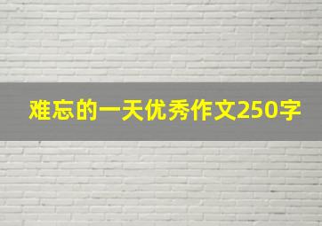 难忘的一天优秀作文250字