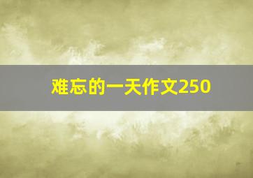 难忘的一天作文250