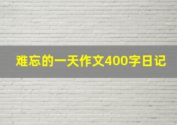 难忘的一天作文400字日记