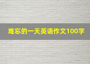 难忘的一天英语作文100字