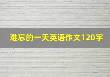 难忘的一天英语作文120字