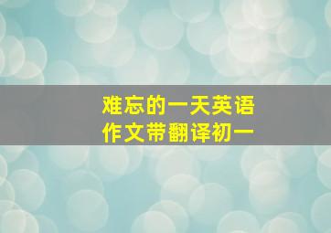 难忘的一天英语作文带翻译初一