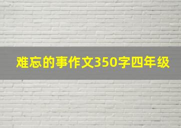 难忘的事作文350字四年级