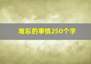 难忘的事情250个字