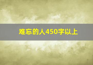 难忘的人450字以上