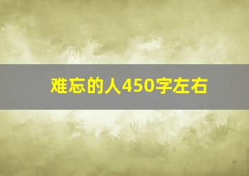 难忘的人450字左右