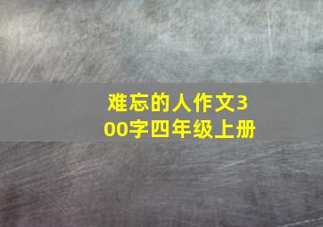 难忘的人作文300字四年级上册