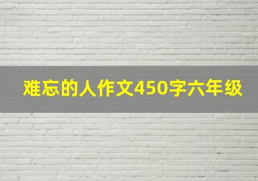 难忘的人作文450字六年级