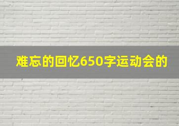 难忘的回忆650字运动会的