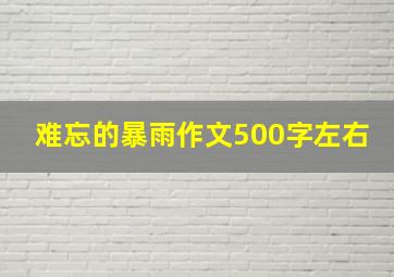 难忘的暴雨作文500字左右