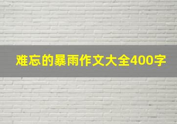 难忘的暴雨作文大全400字